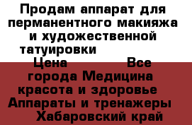 Продам аппарат для перманентного макияжа и художественной татуировки Meicha ista › Цена ­ 20 000 - Все города Медицина, красота и здоровье » Аппараты и тренажеры   . Хабаровский край